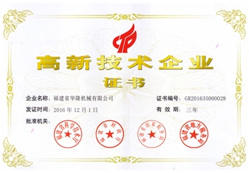 高新技術企業（yè）證書