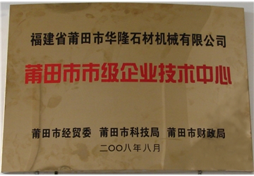 莆（pú）田市市級企業技術中心