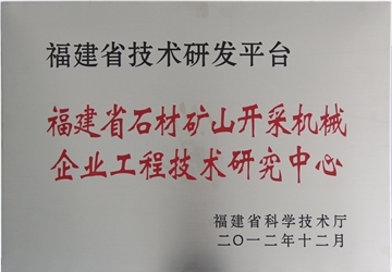 福建省（shěng）石材礦（kuàng）山開采機械企業（yè）工程技術研究中心