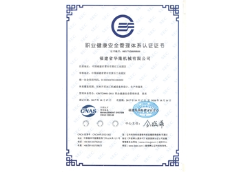 職業（yè）健康安全管（guǎn）理（lǐ）體係認（rèn）證證書